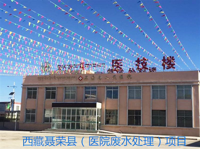 西 藏聂荣县人民医院污水云体育官方注册-云体育(中国)