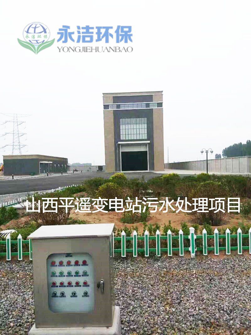 山西平遥变电站污水云体育官方注册-云体育(中国)