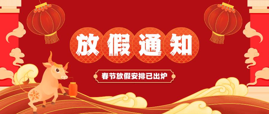 云体育官方注册-云体育(中国)
春节放假通知