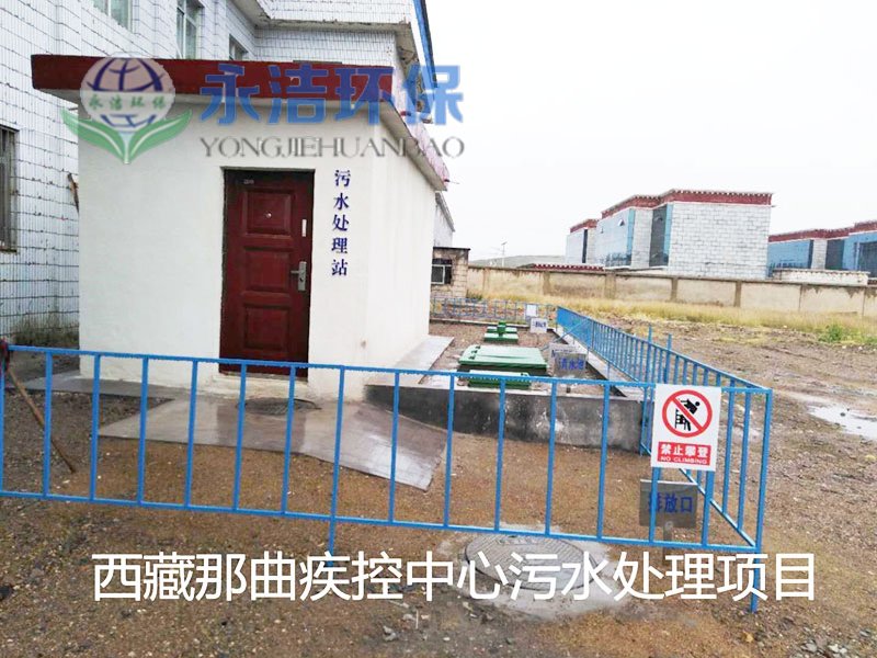 西 藏 那曲地区疾控中心污水云体育官方注册-云体育(中国)