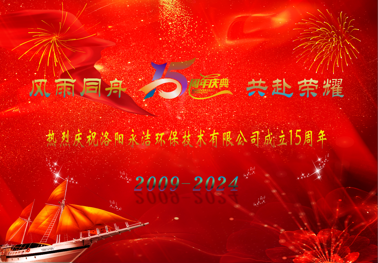 热烈庆祝云体育官方注册-云体育(中国)
成立十五周年